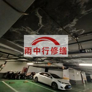 长宁鄂尔多斯万基西山丽景地下室堵漏