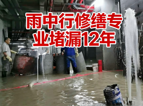长宁地下室防水堵漏案例