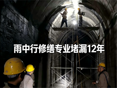 长宁隧道堵漏案例